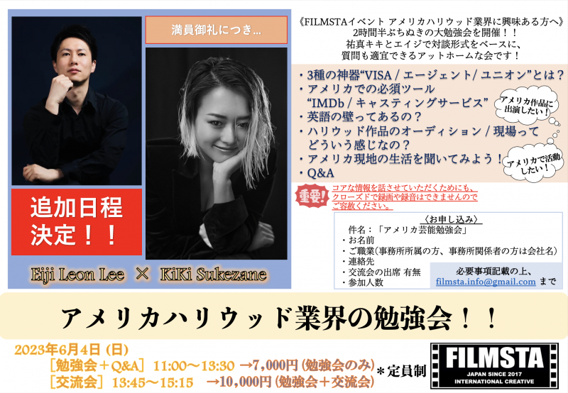 【!!追加日程決定!! アメリカハリウッド業界の勉強会（Kiki Sukezane x Eiji Leon Lee ）】