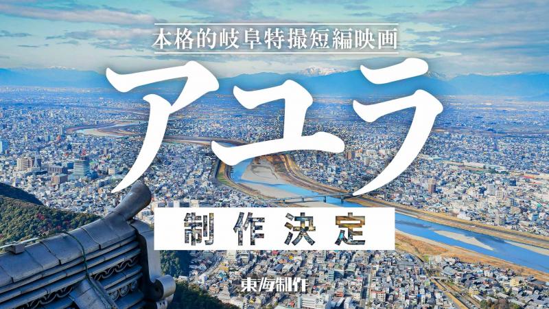 【募集を締め切りました】岐阜特撮短編映画『アユラ』　メインキャスト募集！　