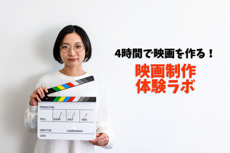 4時間で映画を作る！初心者限定「映画制作体験ラボ」（単発・東京）