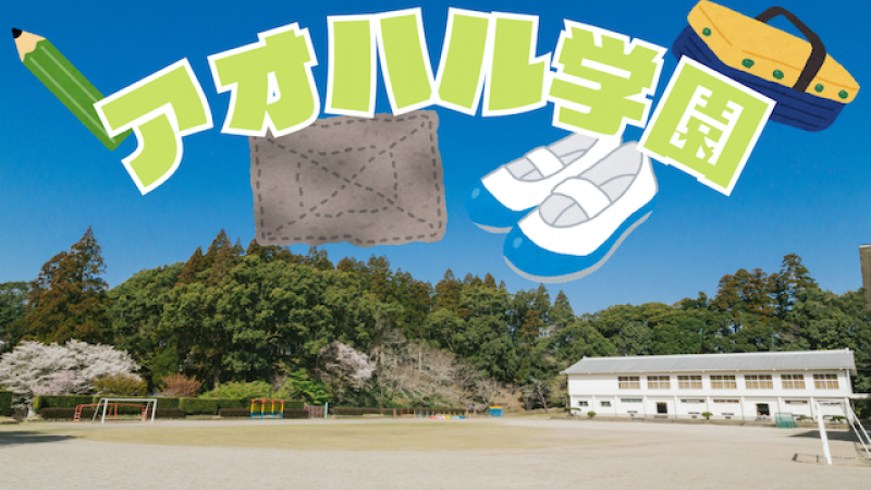 ６月19日都内撮影 YouTubeコント出演者募集！「アオハル学園」