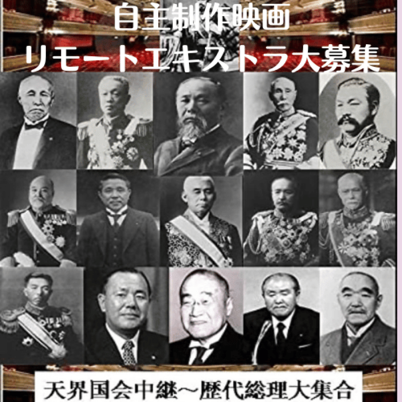 6月17日18時～ リモートエキストラ募集：自主制作映画 「二部作　その後しょうわの長州藩士　天界国会　歴史コメディ」