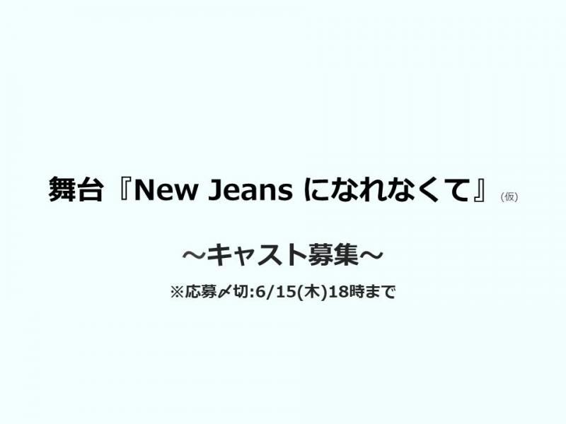 舞台『 New Jeans になれなくて (仮)』キャスト募集(6/15〆切)