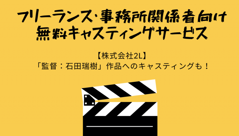 【プロフィール作成！・登録全て無料】〈フリーランス・事務所関係者専用キャスティングサービス〉
