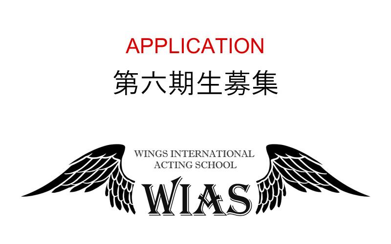 世界レベルの俳優を目指すアクティングスクールWIAS　第六期生募集