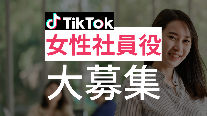 【※急募6/12】TikTokでIT企業の女性社員役してくださる方募集