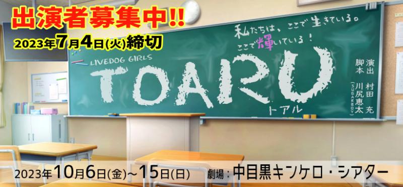 【7/4締切】俳優・村田充演出 川尻恵太新作書下ろし脚本！10月ガールズ舞台『TOARU（トアル）』