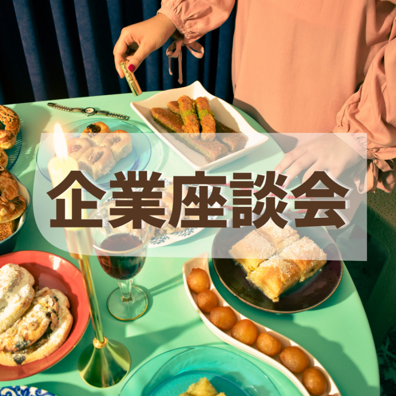 食品会社の新商品開発座談会◎