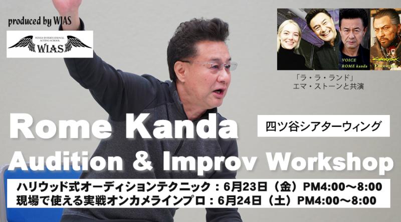 アメリカで長年活躍する俳優神田瀧夢氏を招いての特別な演技ワークショップ【WIAS】