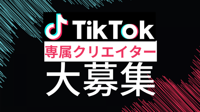 【TikTok制作】弊社専属のTikTok編集者、カメラマンを募集致します！