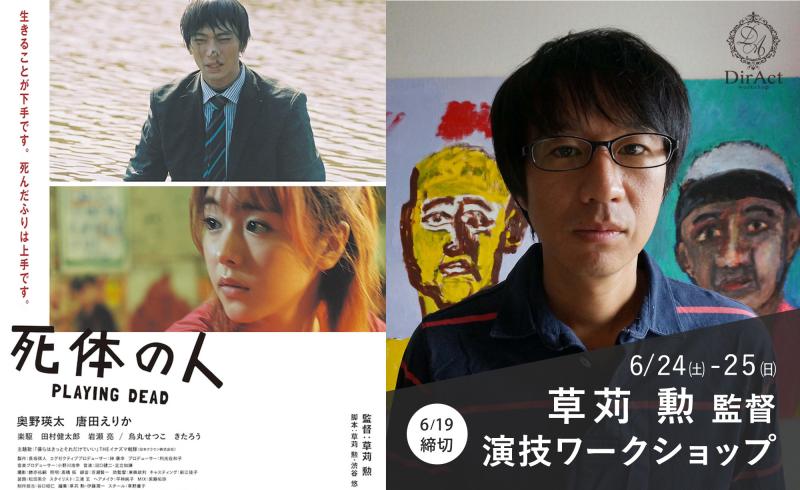 追加募集19日〆切【6/24-25 開催】 草苅 勲 監督 ワークショップ『死体の人』（奥野瑛太、唐田えりか主演）等［新宿］