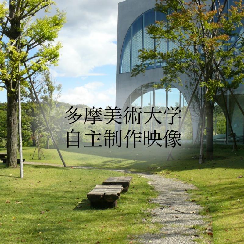 【超急募！】多摩美術大学 自主制作短編映像 キャスト募集6/23締切　Shape Of Memory(仮名）