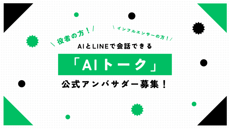 【アンバサダー募集】弊社のAIトークアプリの公式キャラクターを大募集します！