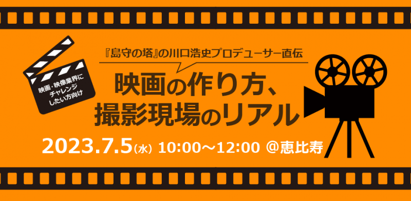 映画・映像業界にチャレンジしたい方向け！ 『島守の塔』の川口浩史プロデューサー直伝、映画の作り方、撮影現場のリアル　7/5(水)10時～開催！