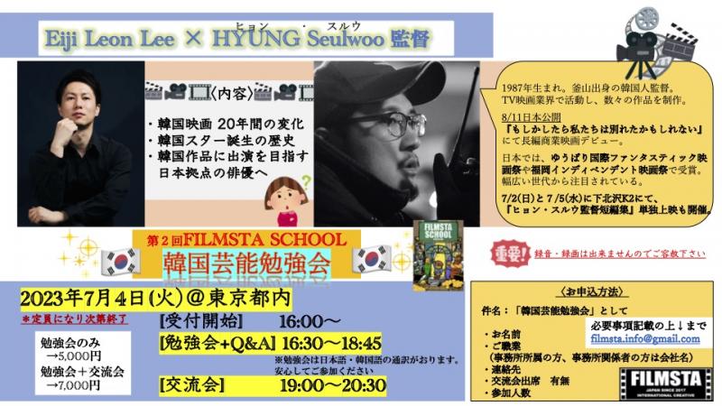 【韓国芸能界の勉強会（HYUNG Seulwoo x Eiji Leon Lee ）】