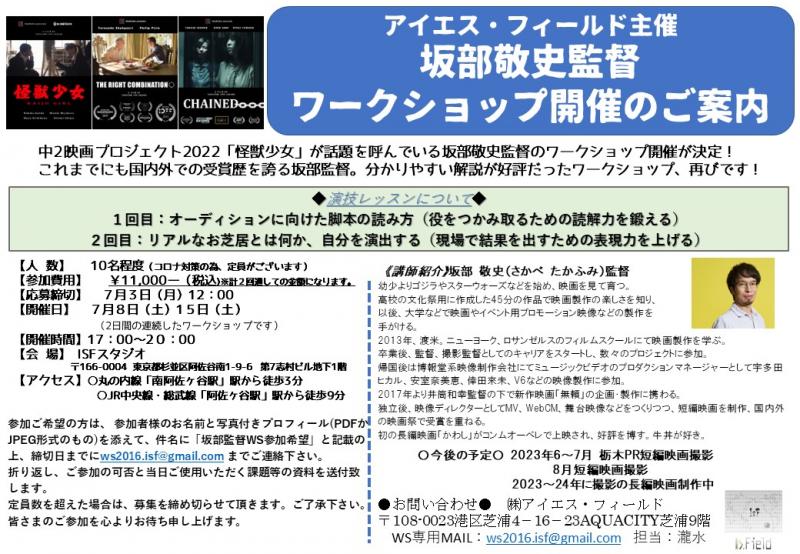 アイエス・フィールド主催 坂部敬史監督 ワークショップ開催のご案内