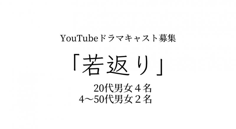 YouTubeドラマ「若返り」20代男女４名、4-50代男女２名募集！見た目年齢可能です