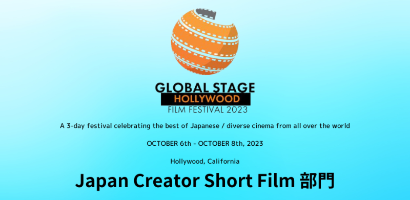 国際映画祭「GLOBAL STAGE HOLLYWOOD2023 」短編作品募集