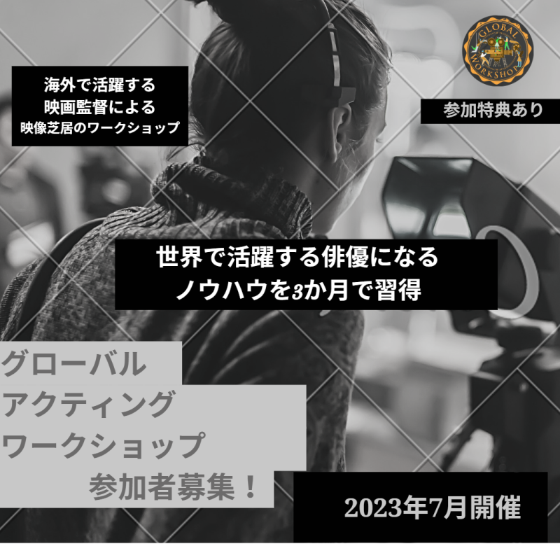 世界映画祭グランプリ受賞監督による《世界標準の短期ワークショップ》7月9日〆切