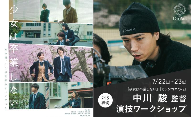 15日〆切・早割有【7/22-23 開催】 中川 駿 監督 ワークショップ『少女は卒業しない』『カランコエの花』等［新宿］