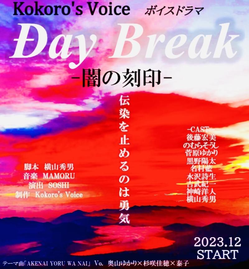 【追加募集】ボイスドラマ「Day Break－闇の刻印－」ヒロイン役  声優募集