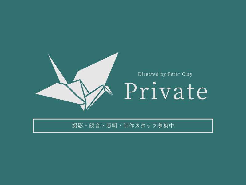 【7/15(土)撮影】短編映画『Private』スタッフ大募集！承認欲求に飢えてしまった男の末路を"ある視点"描く短編作品にあなたの力を貸してください。7/6〆