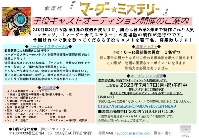 【7月12日締切！】劇場版「マーダー★ミステリー」 子役キャストオーディション開催のご案内