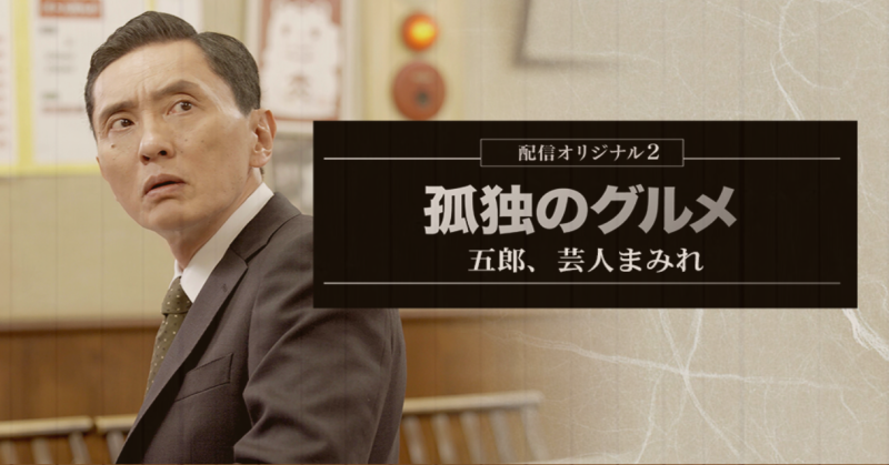 【まもなく締切！】人気ドラマ『孤独のグルメ』を手掛ける北畑龍一監督の特別演技ワークショップ！(7/6、13、14)