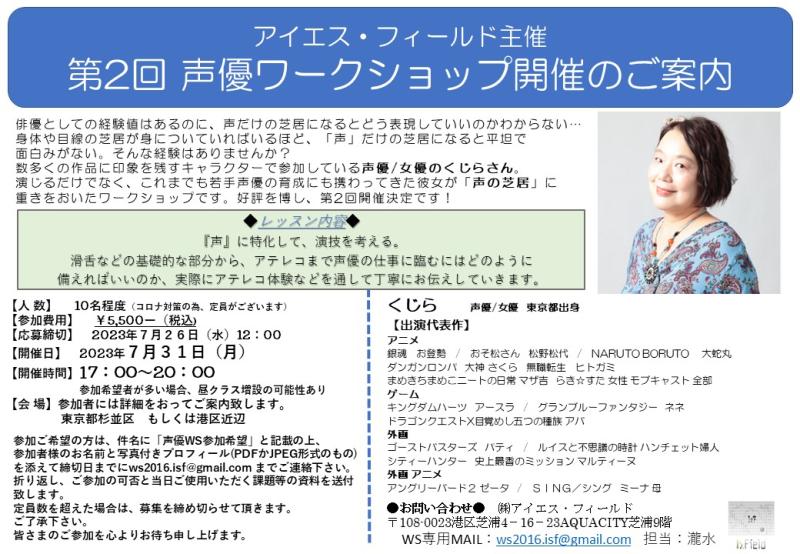 アイエス・フィールド主催 声優くじらさんによる第2回 声優ワークショップ開催