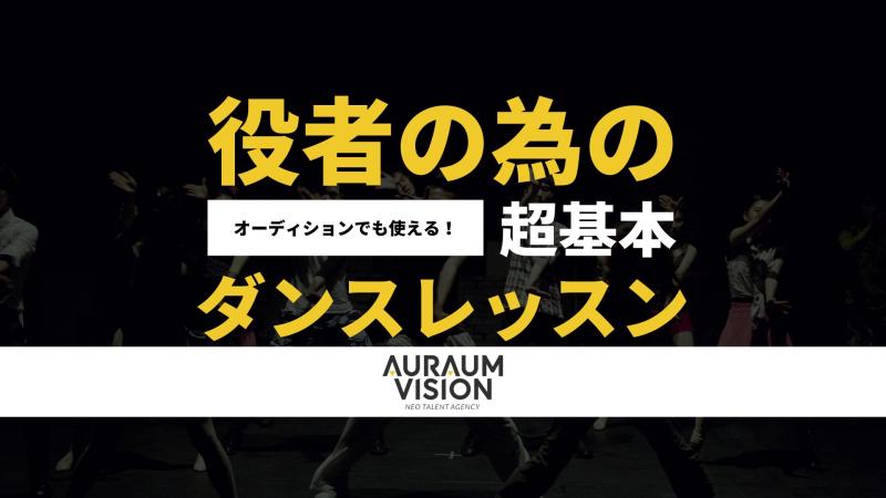 【元LDHの方が講師！】役者の為の基礎ダンスレッスンを行います。