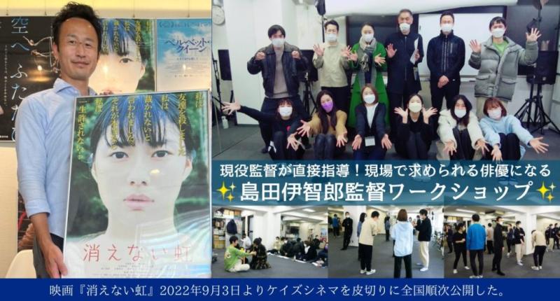 映画監督 島田伊智郎ワークショップ 〜役の人生を生きる俳優になる〜 ８月開講