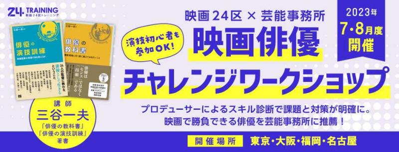 映画24区主催 映画俳優チャレンジワークショップ2023夏　東京・大阪・福岡・名古屋にて開催決定！
