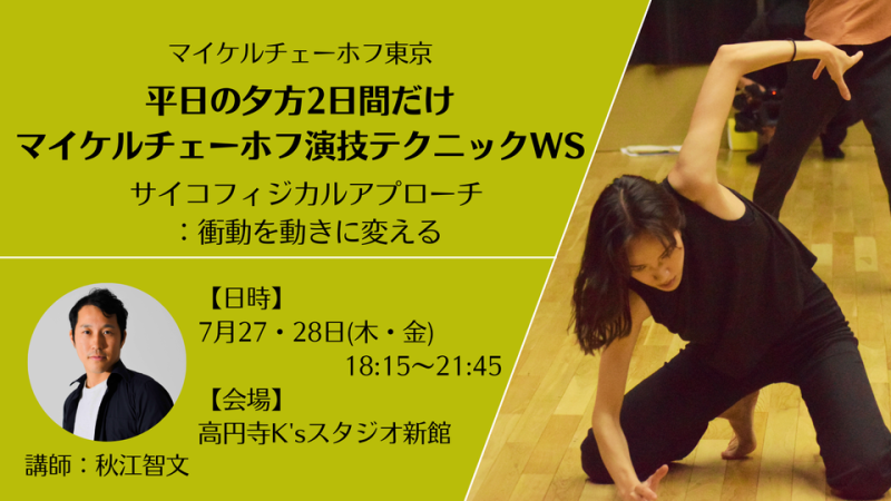 平日の夕方2日間だけのマイケルチェーホフ演技テクニックWS サイコフィジカルアプローチ：衝動をすぐに動きに変える