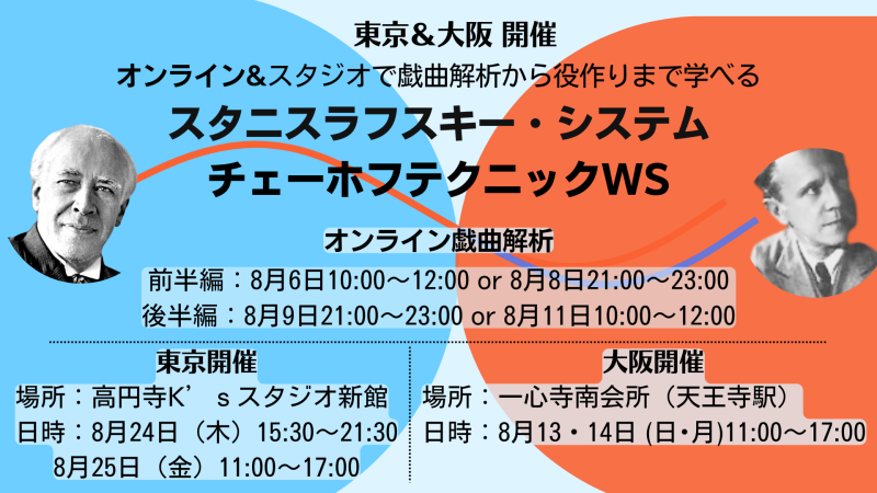 【東京＆大阪＋オンライン開催】 スタニスラフスキー・システム × マイケルチェーホフテクニックWS オンライン&スタジオで戯曲解析から役作りまで学べる