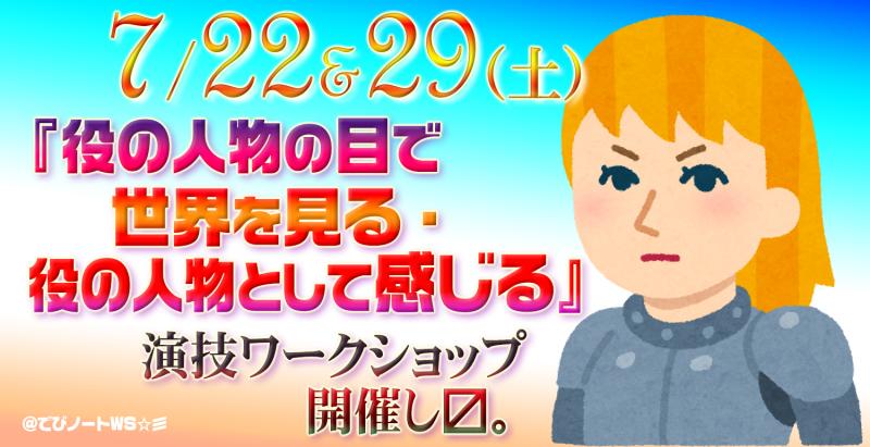 7/22&29『役の人物の目で世界を見る・役の人物として感じる』小林でび監督の７時間の演技ワークショップ開催し〼。 