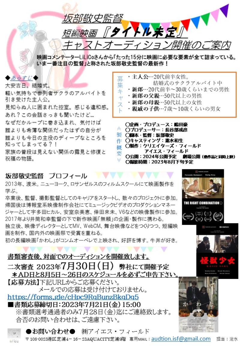 坂部敬史監督　  短編映画 キャストオーディション開催！