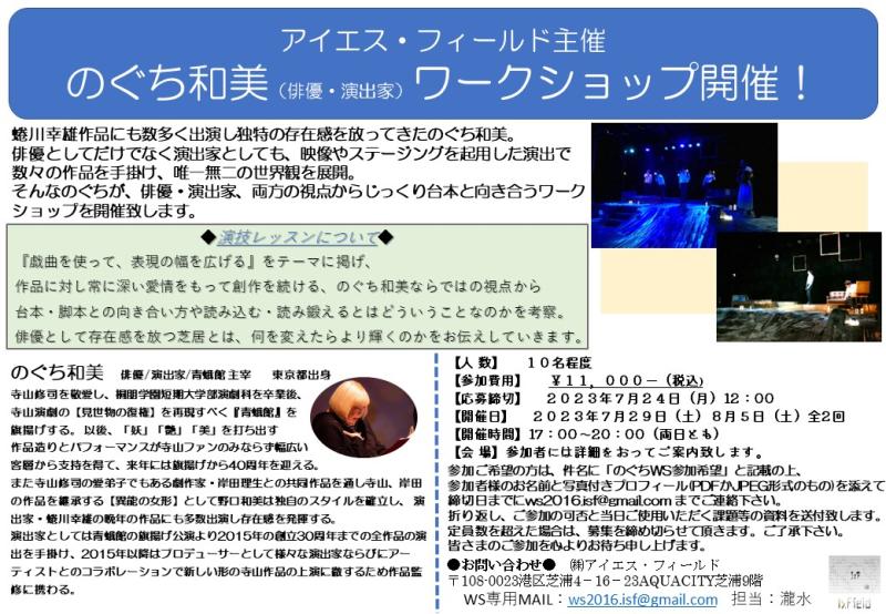 アイエス・フィールド主催 のぐち和美（俳優・演出家）ワークショップ開催！