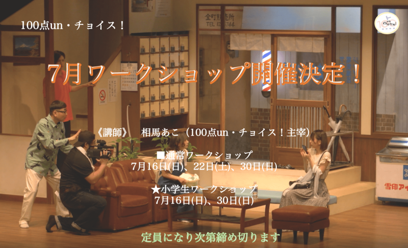 【100点un・チョイス！】7月演劇ワークショップ開催決定‼︎《定員制お早めに！》