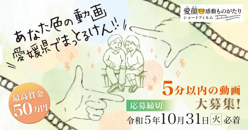 愛顔感動ものがたり映像化コンテストで5分以内のショートフィルムを募集中！