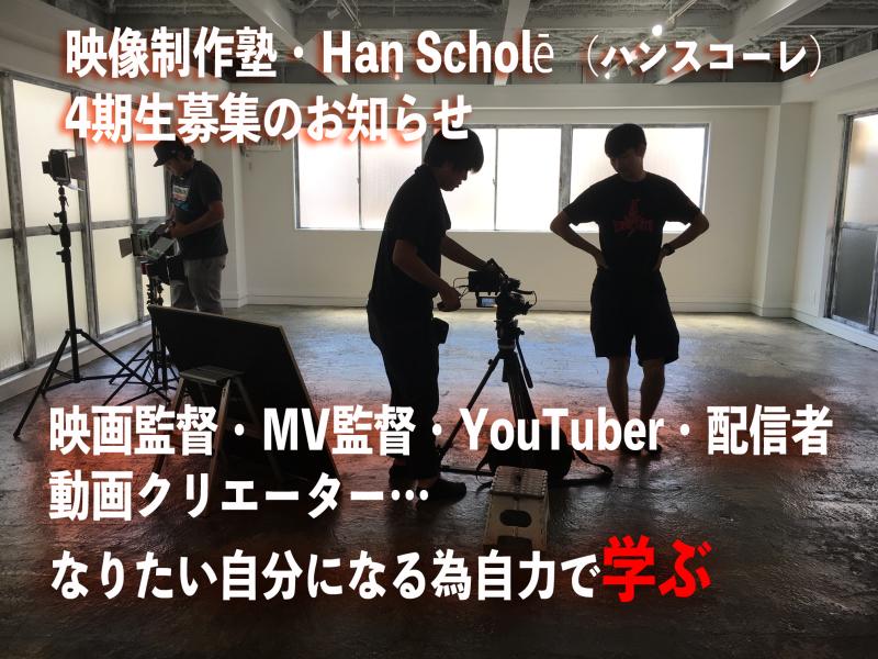 「好きな映像で生きていく！」 映画監督・MV監督・YouTuber・配信者・動画クリエーター… プロになる為に自分から「学び」を得てチャンスが掴もう！Han Scholē 4期生オーディション中