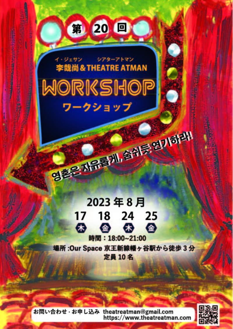8月、韓国の演出家から学ぶワークショップ開催