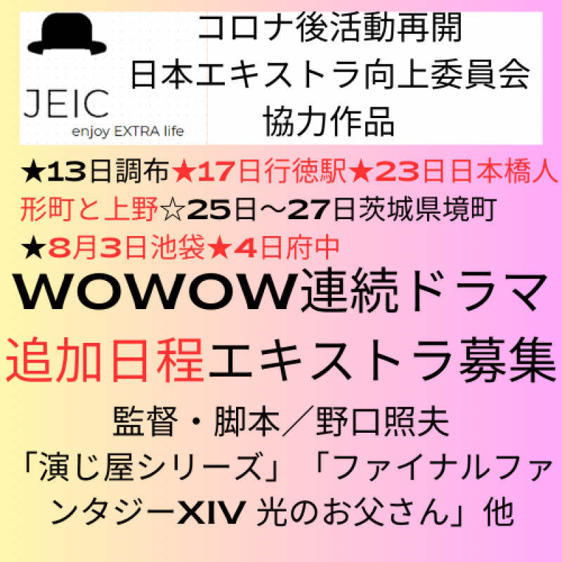 「WOWOW連続ドラマ」エキストラ追加募集★7月13日調布★17日地下鉄東西線「行徳駅」周辺と上野のオフィスビル周辺★23日日本橋人形町周辺★25日～27日茨城県境町★ほか