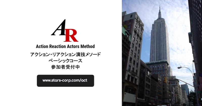 「AR演技メソード」（ベーシックコース） 2023年、東京8月。大阪9月。年内最後のコースを開講します。
