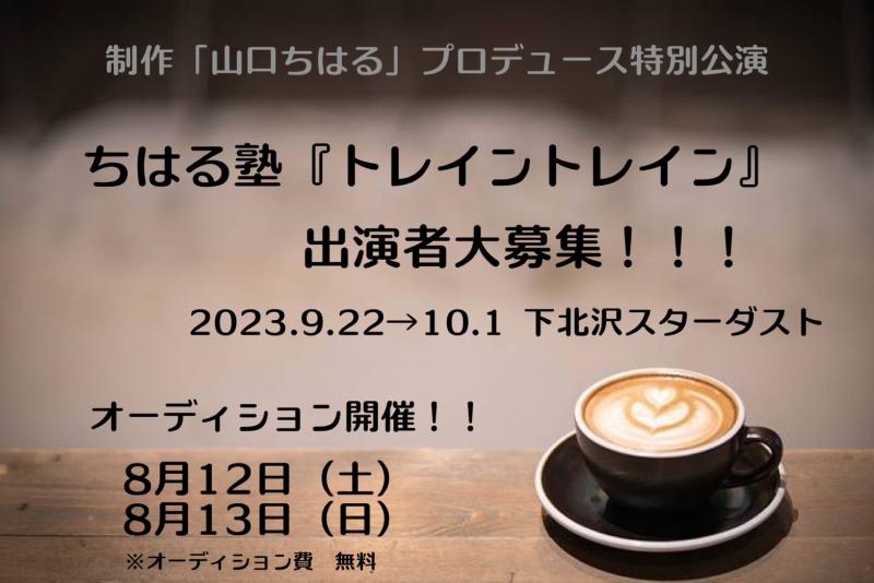 【9月公演キャスト大募集！】 制作「山口ちはる」プロデュース特別公演 〜ちはる塾〜『トレイントレイン』出演者オーディション開催！！ オーディション締切：8月10日（木）まで。
