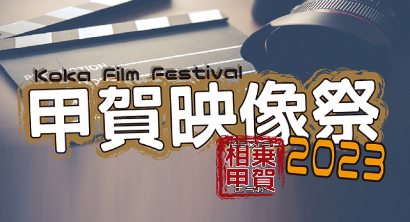 「甲賀映像祭 2023」出展者募集!! 9/30締切
