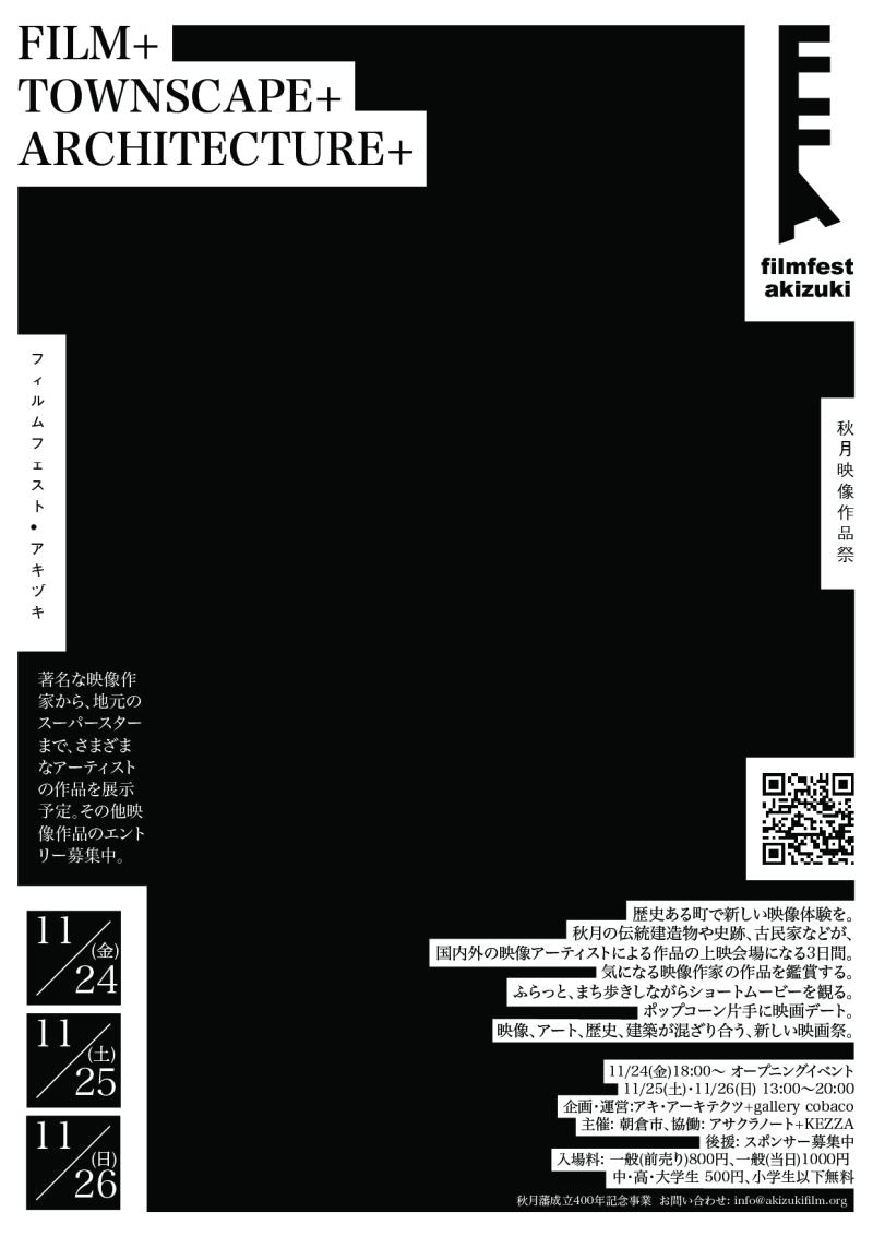 【8/16(水) 締切】フィルムフェスト・アキヅキ　作品募集