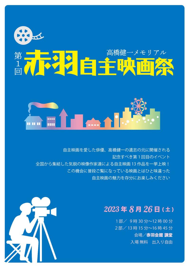 第１回赤羽自主映画祭