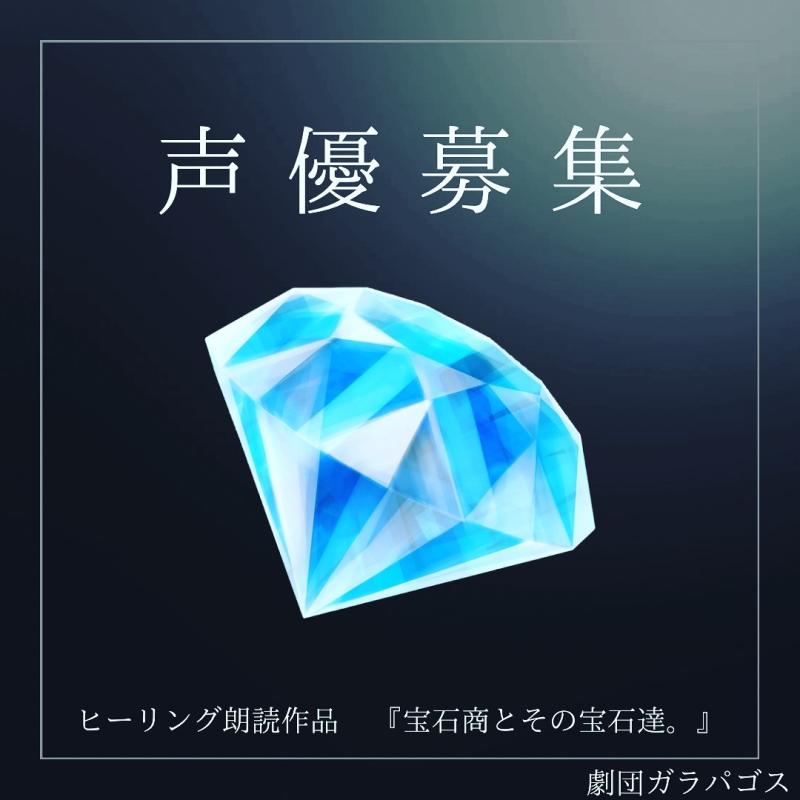 ヒーリング朗読作品『宝石商とその宝石達。』声優募集！8/20 締切