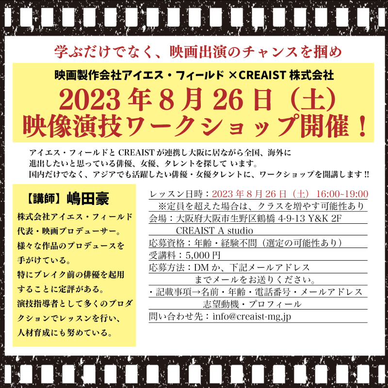 【8月26日（土）】大阪市内で映像演技ワークショップ開催！