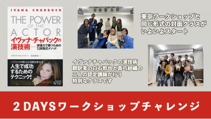 8/7&14: イヴァナ・チャバックの演技術２DAYシーンワーク（対面）