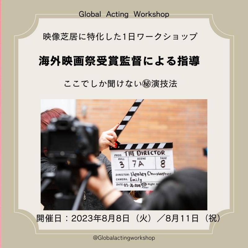 2023年世界公開の《香港映画》を手掛けた映画監督による、《世界標準》の1回限定の映像ワークショップ（2023年7月30日〆切）